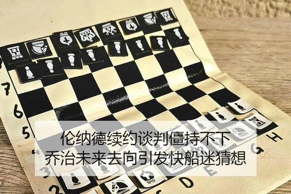 伦纳德续约谈判僵持不下 乔治未来去向引发快船迷猜想