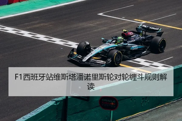 F1西班牙站维斯塔潘诺里斯轮对轮缠斗规则解读
