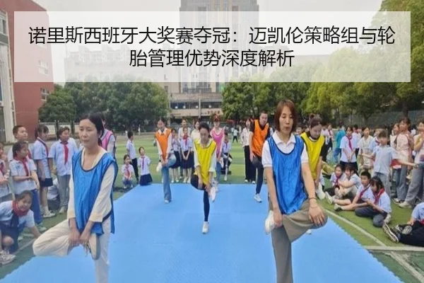 nuo-li-si-xi-ban-ya-da-jiang-sai-duo-guan-mai-kai-lun-ce-lve-zu-yu-lun-tai-guan-li-you-shi-shen-du-jie-xi-2-217.jpg