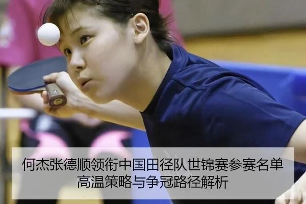 he-jie-zhang-de-shun-ling-xian-zhong-guo-tian-jing-dui-shi-jin-sai-can-sai-ming-dan-gao-wen-ce-lve-yu-zheng-guan-lu-3-756.jpg