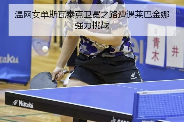 wen-wang-nv-dan-si-wa-tai-ke-wei-mian-zhi-lu-zao-yu-lai-ba-jin-na-qiang-li-tiao-zhan-2-988.jpg