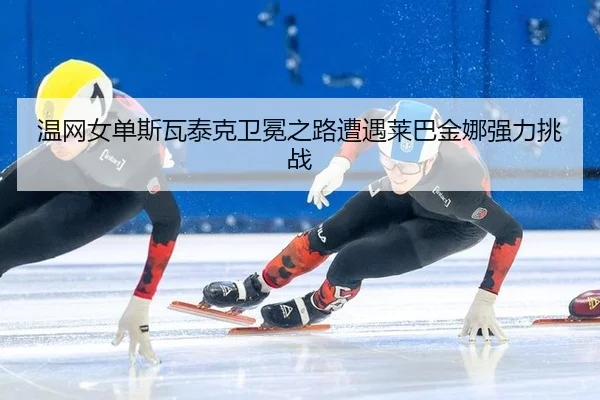 wen-wang-nv-dan-si-wa-tai-ke-wei-mian-zhi-lu-zao-yu-lai-ba-jin-na-qiang-li-tiao-zhan-3-846.jpg