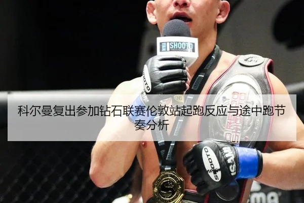 ke-er-man-fu-chu-can-jia-zuan-shi-lian-sai-lun-dun-zhan-qi-pao-fan-ying-yu-tu-zhong-pao-jie-zou-fen-xi-2-856.jpg
