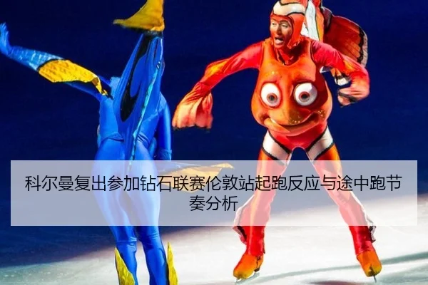 ke-er-man-fu-chu-can-jia-zuan-shi-lian-sai-lun-dun-zhan-qi-pao-fan-ying-yu-tu-zhong-pao-jie-zou-fen-xi-3-192.jpg