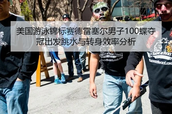 美国游泳锦标赛德雷塞尔男子100蝶夺冠出发跳水与转身效率分析